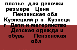 платье  для девочки 34 размера › Цена ­ 1 000 - Пензенская обл., Кузнецкий р-н, Кузнецк г. Дети и материнство » Детская одежда и обувь   . Пензенская обл.